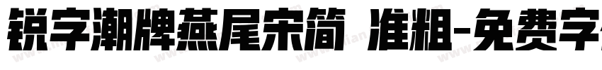 锐字潮牌燕尾宋简 准粗字体转换
